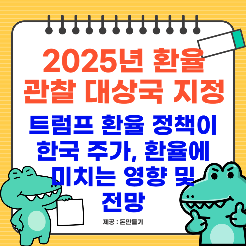 2025년 환율 관찰 대상국 지정, 트럼프 환율 정책이 한국 경제(주가, 환율)에 미치는 영향 및 전망