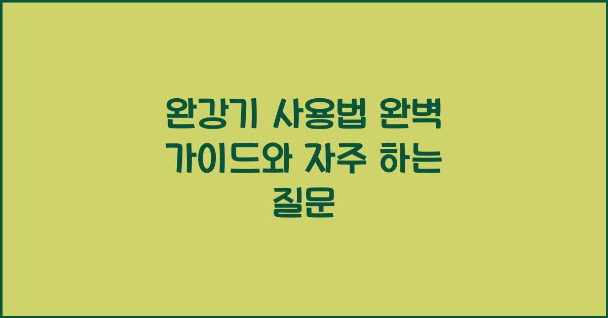 완강기 사용법