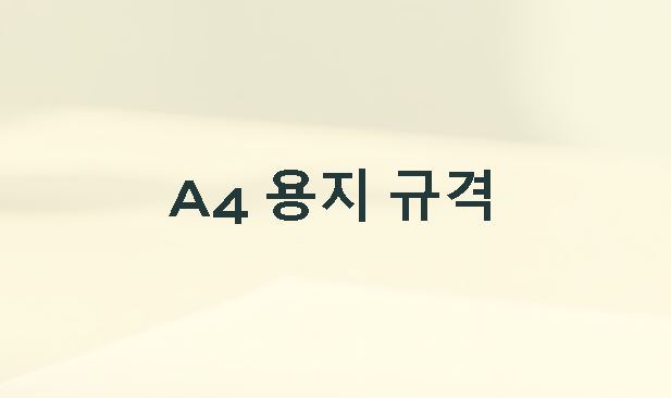 a4 사이즈 규격