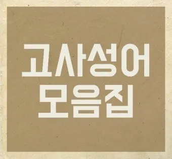 고사성어 모음 성공 사자성어 모음집 1000 도전_10