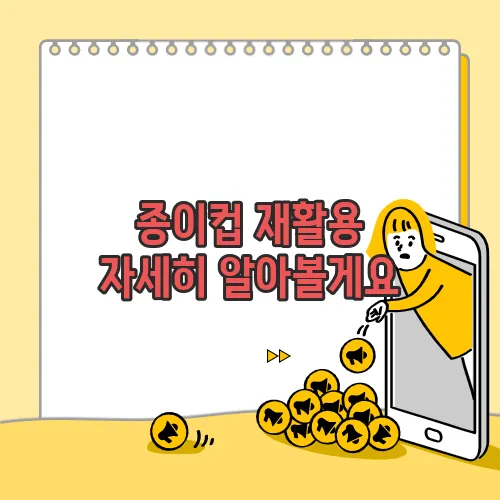 종이컵 재활용 자세히 알아볼게요