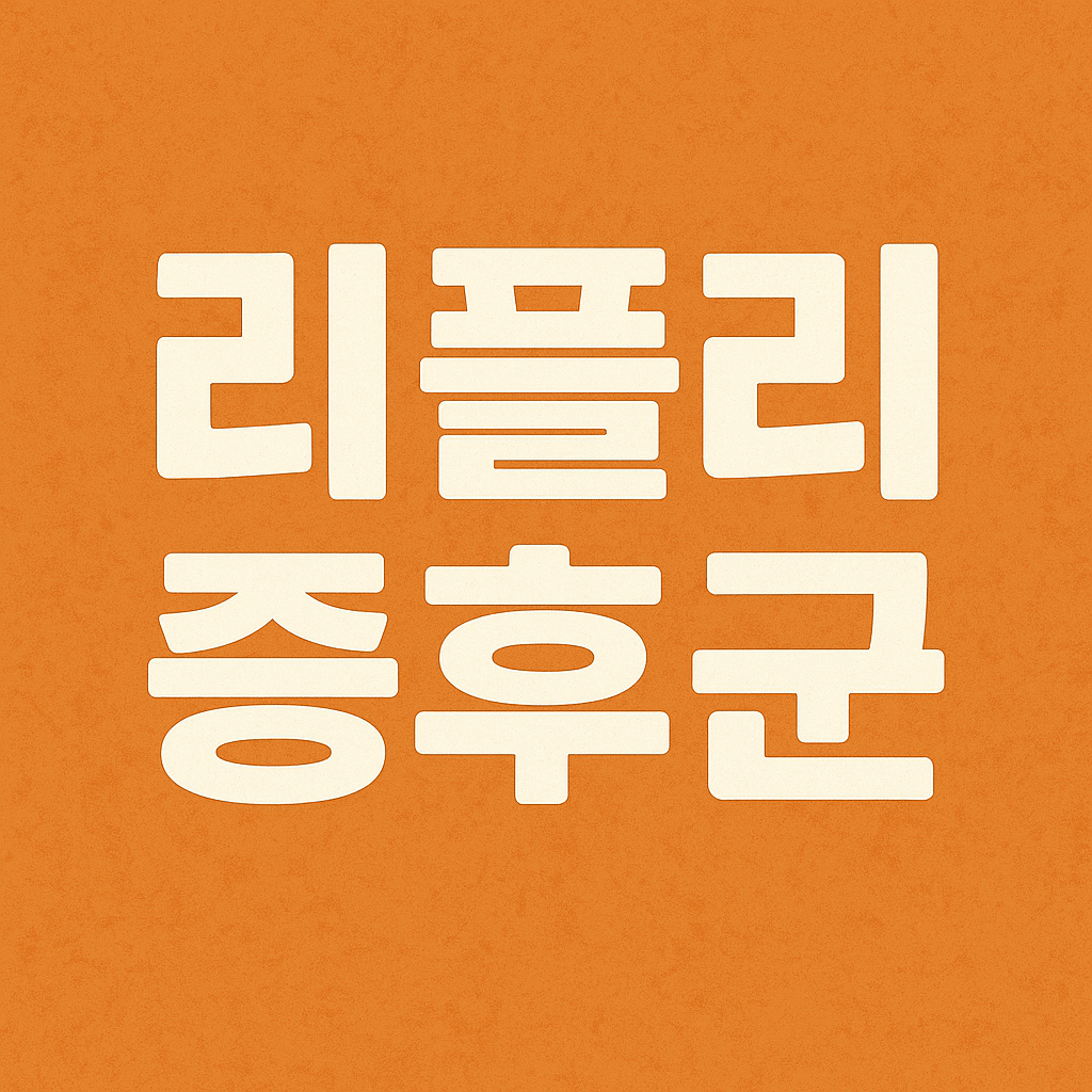 리플리 뜻