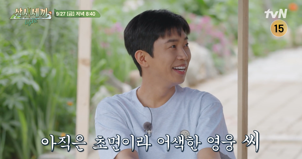 삼시세끼 임영웅