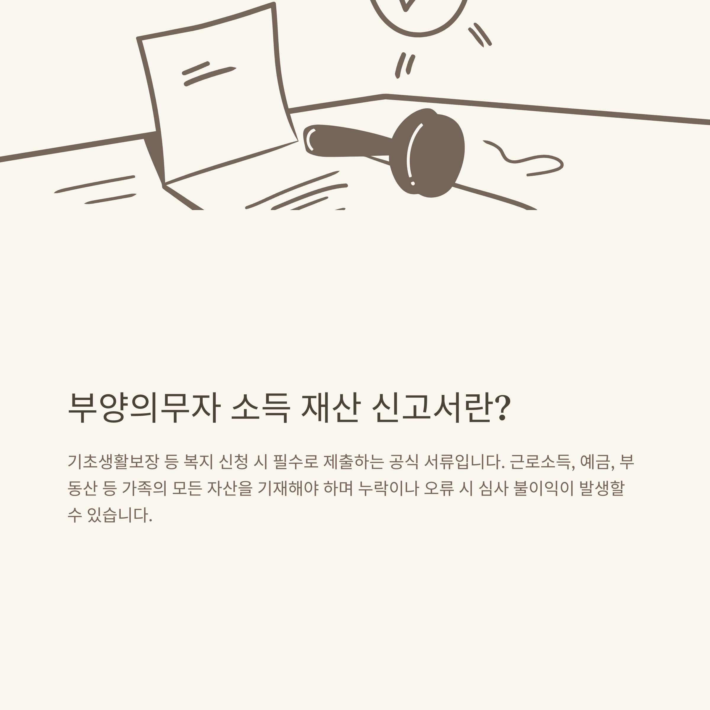 부양의무자 소득 재산 신고서 완전 정리: 작성방법, 근로소득, 예시, 양식까지 실전 가이드