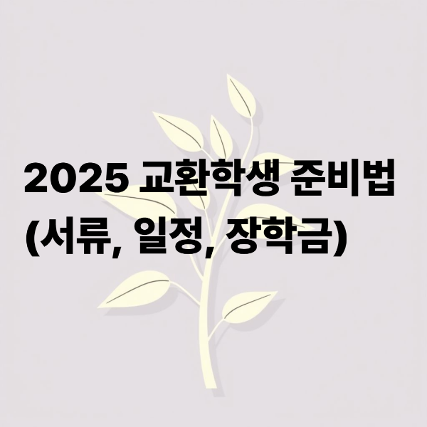 교환학생 준비법에 대한 이미지