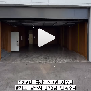 경기도 광주시 신현동에 위치한 경관디자인상을 받은 초대형 전원주택