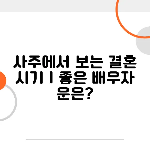 사주에서 보는 결혼 시기｜좋은 배우자 운은?