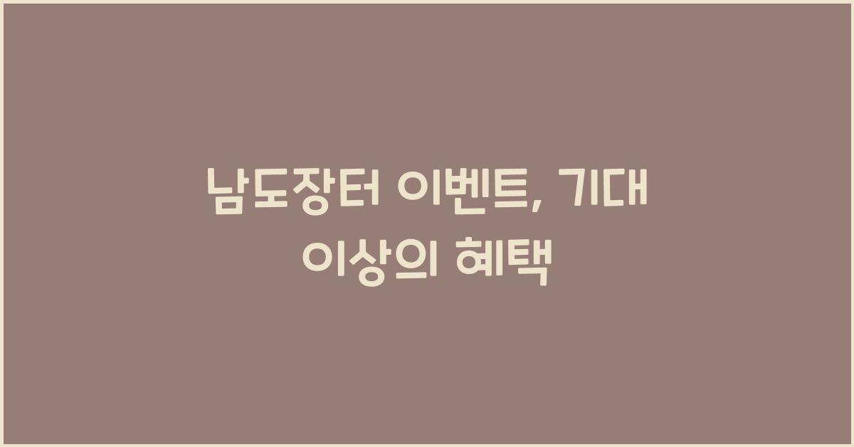 남도장터 이벤트