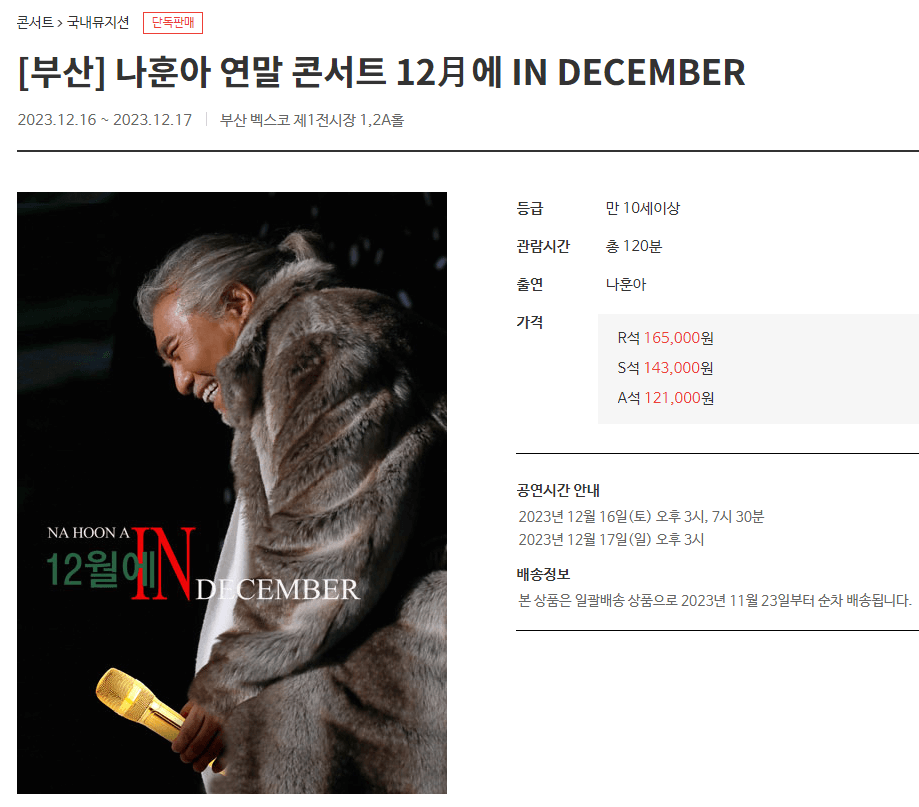 나훈아 2023 연말 콘서트 IN DECEMBER _ 부산