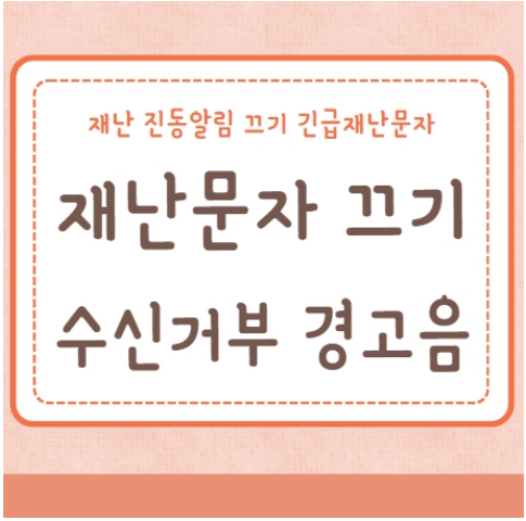 재난문자 끄기 수신거부 경고음 진동알림 끄기