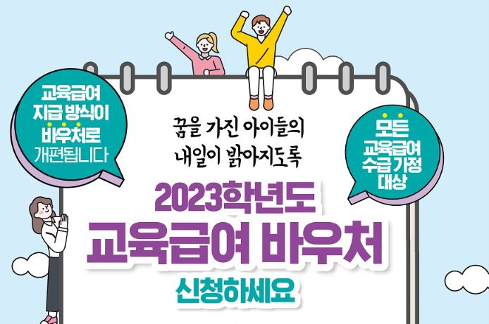 교육 급여 바우처-신청