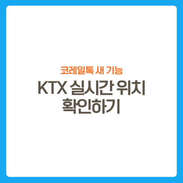 썸네일-코레일톡-열차실시간위치-확인하기