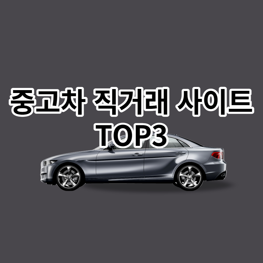 중고차 직거래 사이트