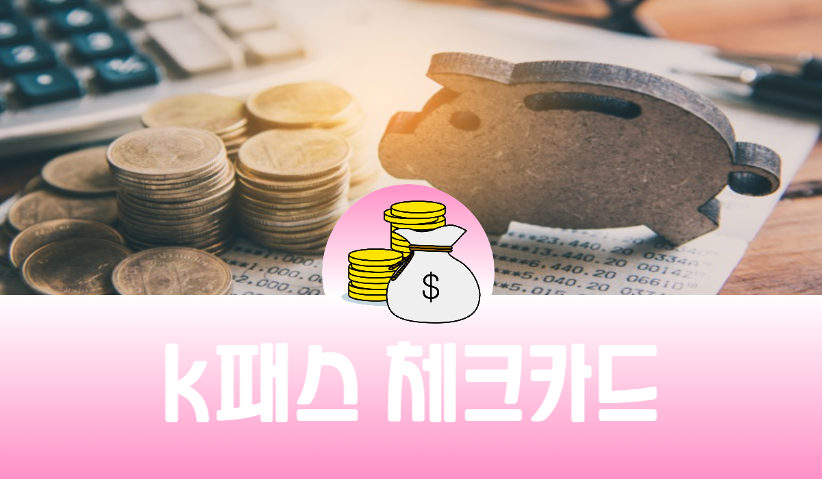 K패스 체크카드
