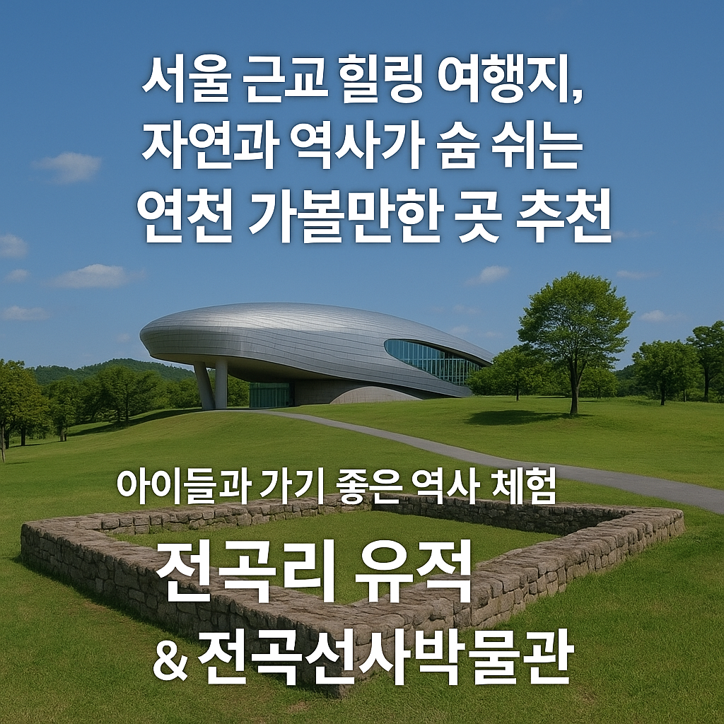 서울 근교 힐링 여행지, 자연과 역사가 숨 쉬는 연천 가볼만한 곳 추천