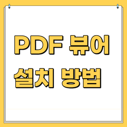 PDF_뷰어_설치_방법