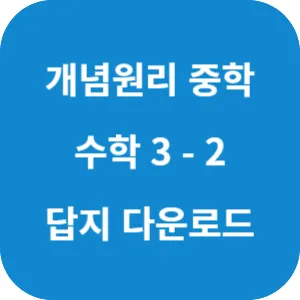 개념원리 중학 수학 3-2 답지 섬네일
