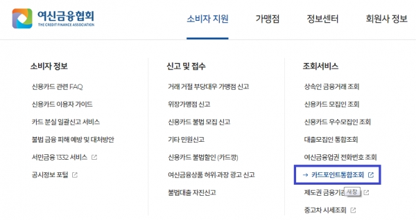여신금융협회 카드포인트 통합조회