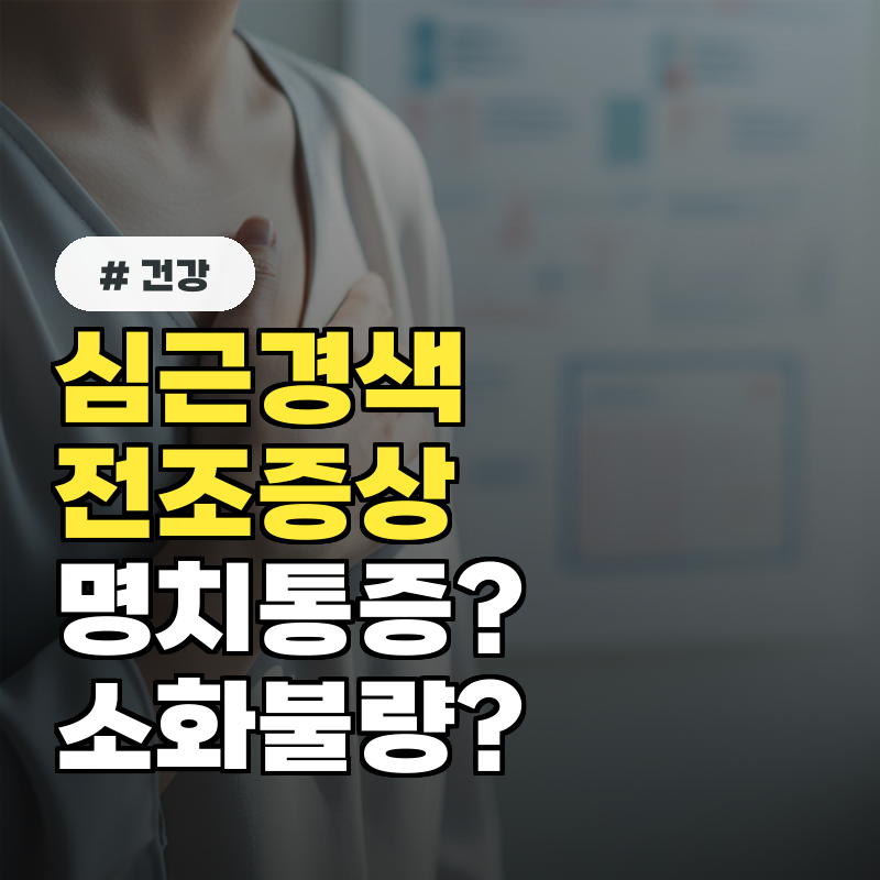 심근경색 전조증상 보인다면 명치통증 소화불량