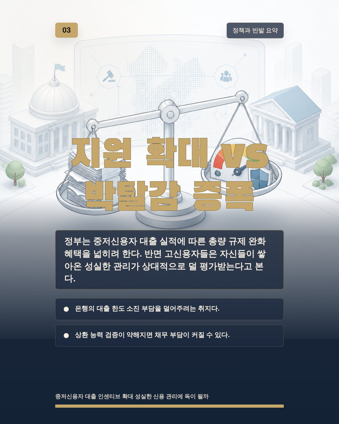 지원 확대 vs 박탈감 증폭