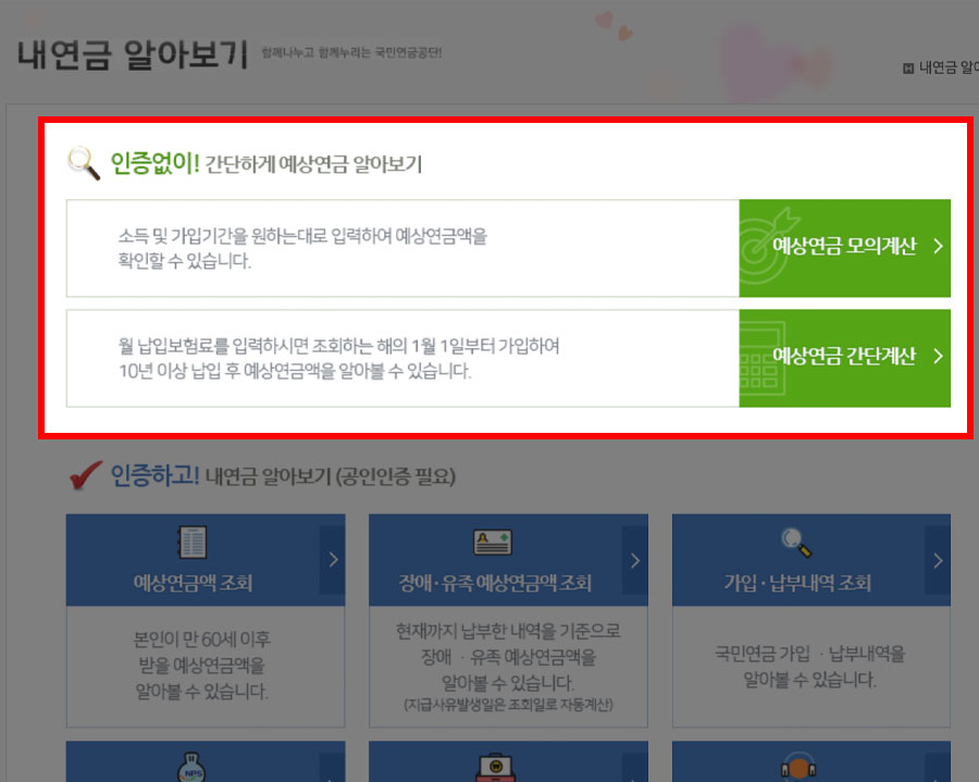 국민연금 홈페이지에서 공인인증 없이 예상 연금 조회하기