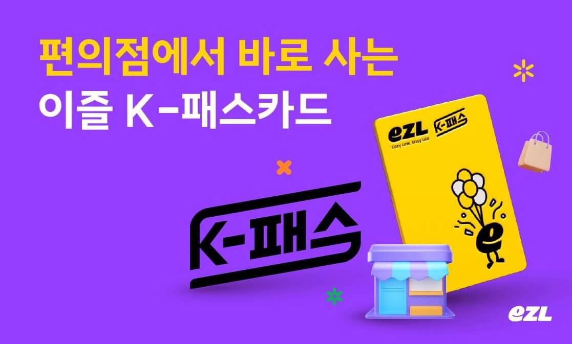편의점에서 바로 사는 이즐K패스카드