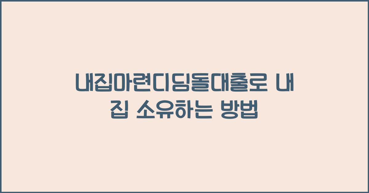 내집마련디딤돌대출