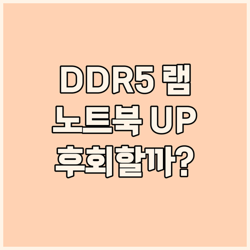 DDR5 램으로 노트북 성능 UP! ..