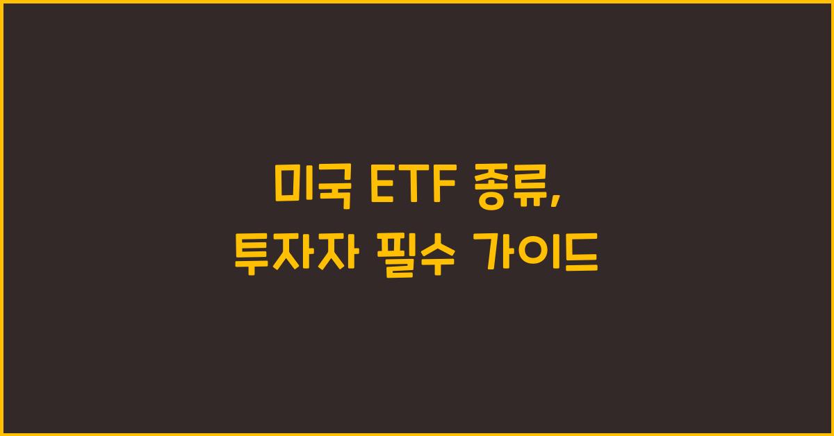 미국 etf 종류