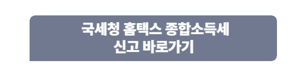 국세청 홈택스 종합소득세 신고 바로가기
