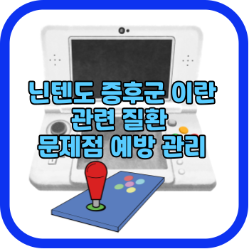 닌텐도 증후군 이란 관련 질환 문제점 예방 관리