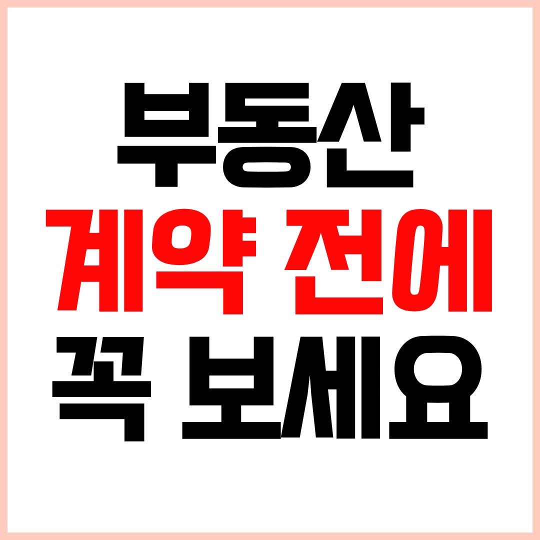 아파트 매매시 주의사항 체크리스트 및 계약 전 필수 확인사항