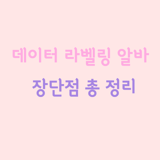 데이터 라벨링 알바 장단점 정리