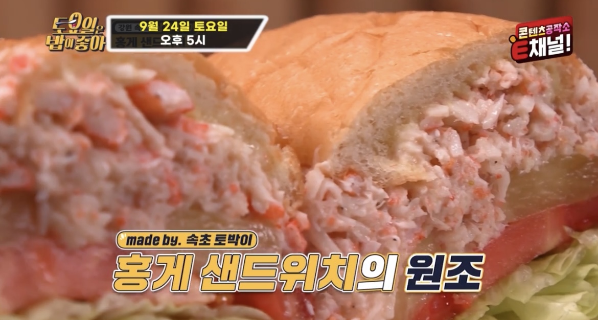 토요일은밥이좋아홍게샌드위치확대사진