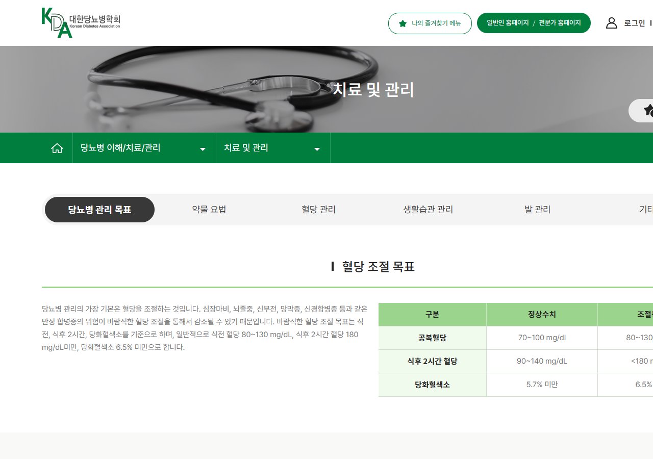 대한당뇨병학회 혈당 조절 목표 안내 화면