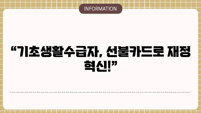 기초생활수급자 선불카드