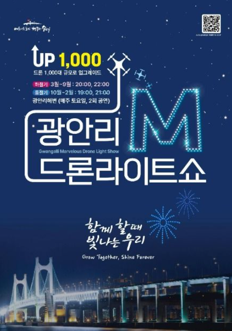 광안리M 드론라이트쇼