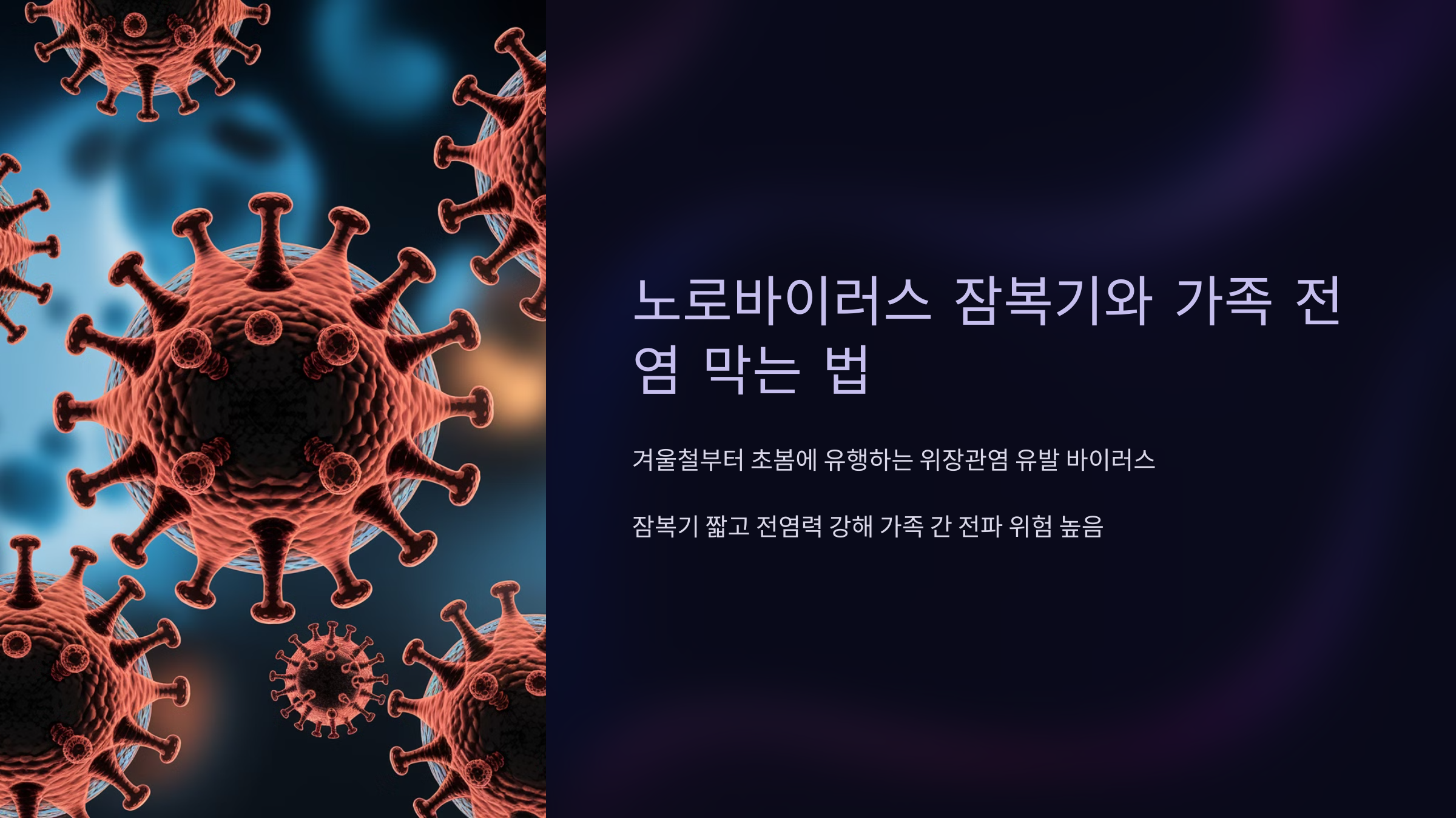 노로바이러스 잠복기와 가족 전염 막는 법