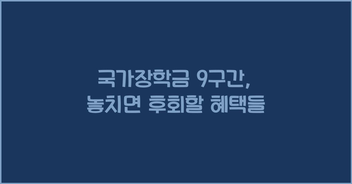 국가장학금 9구간