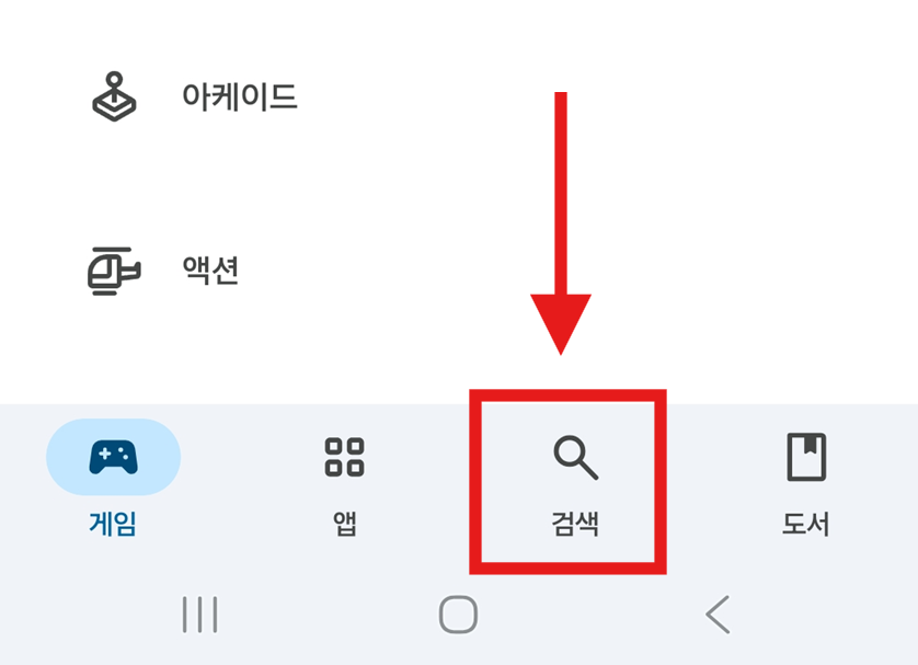 방법 2. 화면 아래쪽 검색 메뉴 선택하기