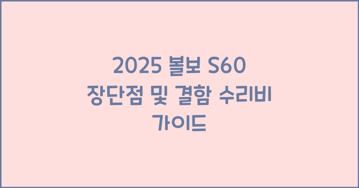 2025 볼보 S60 장단점 결함 수리비