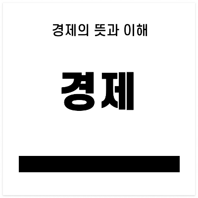 경제의 뜻과 이해