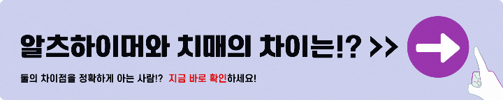 치매 알츠하이머 차이
