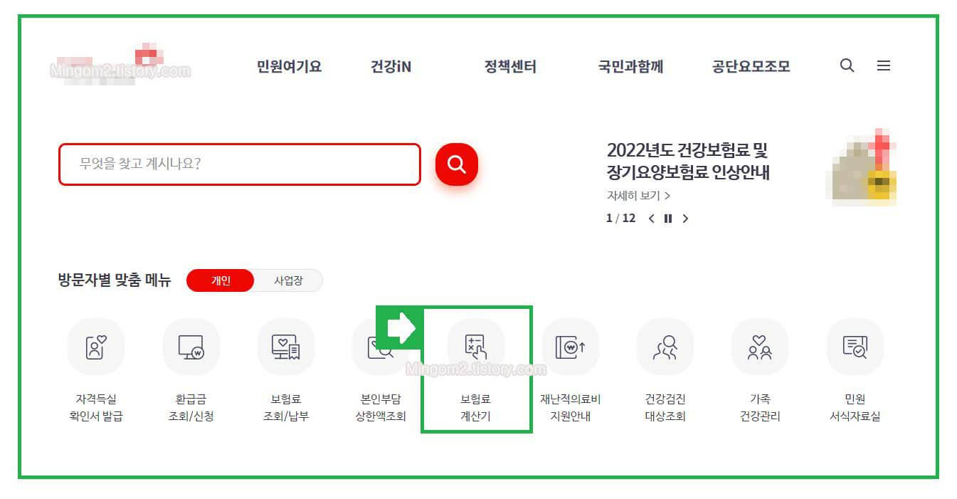 국민건강보험 홈페이지 접속하기