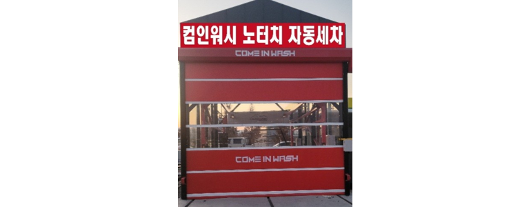이천시 노터치 세차