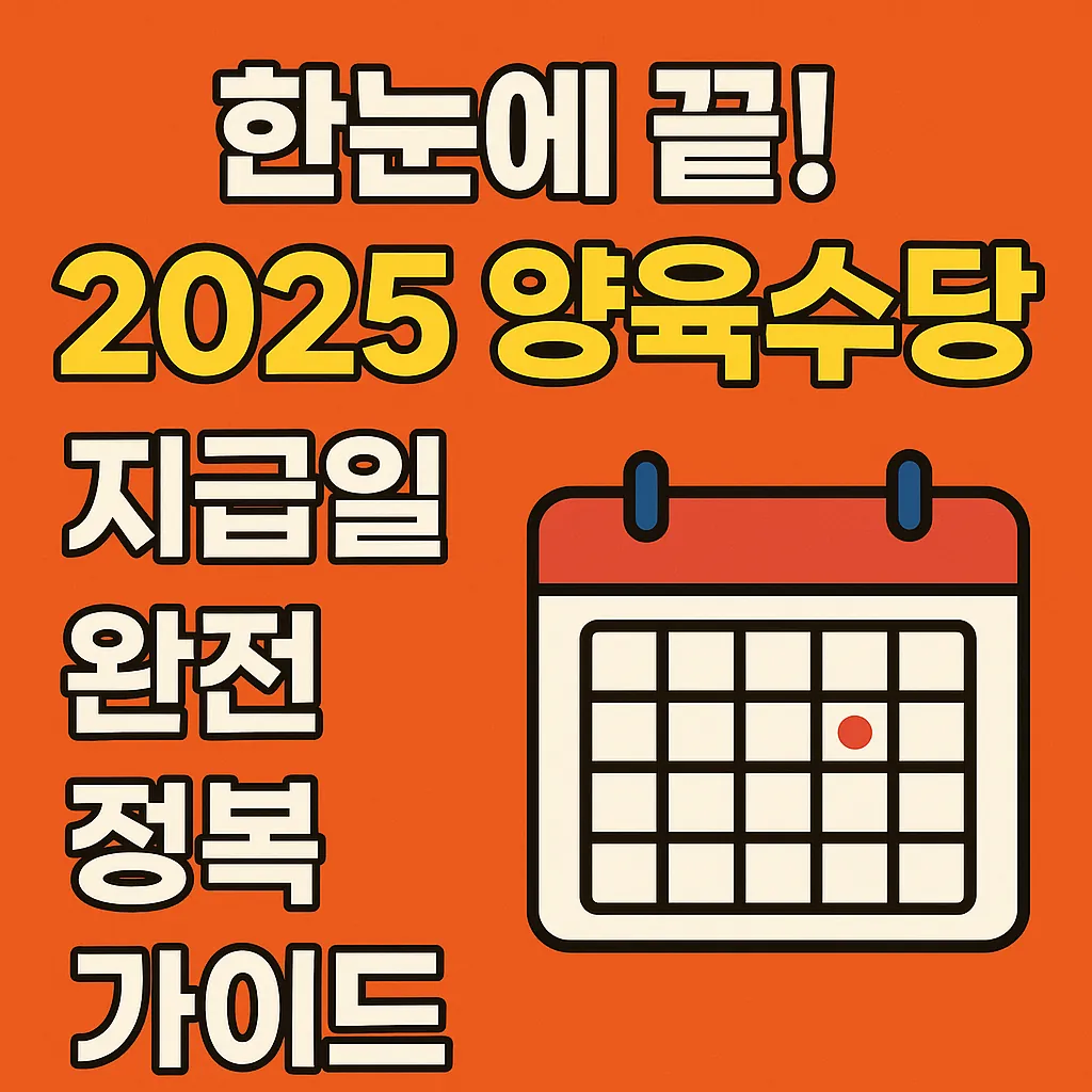한눈에 끝! 2025 양육수당 지급일 완전 정복 가이드