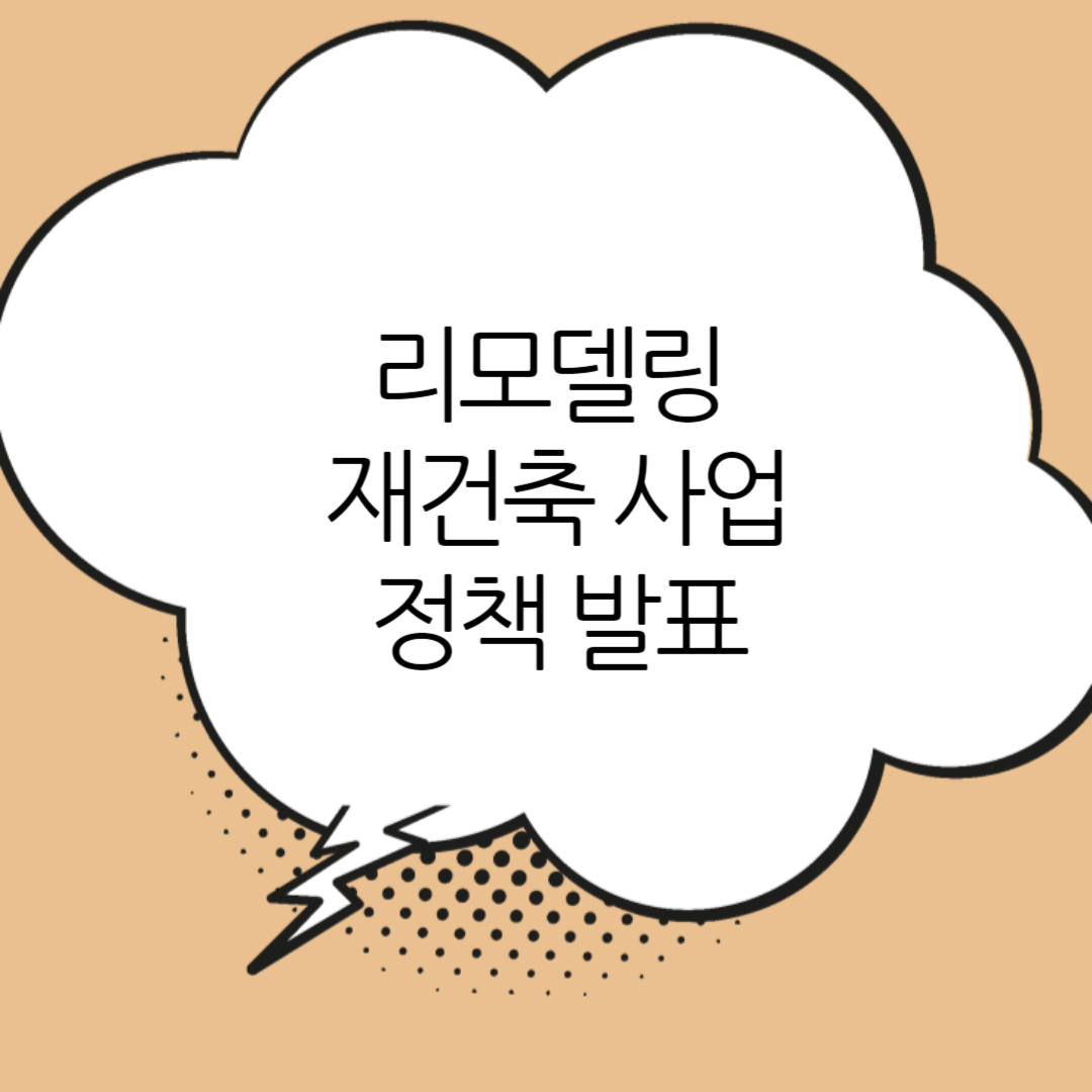 리모델링-재건축-사업