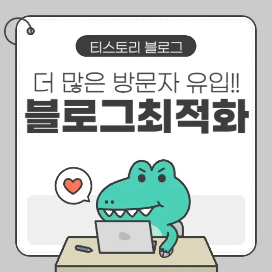 티스토리 블로그 최적화 방법