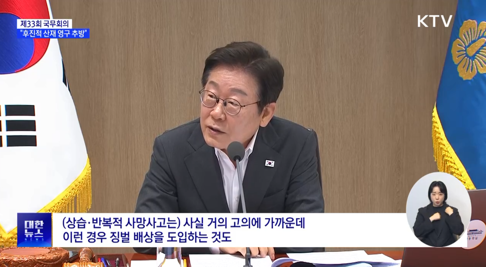 산업현장에서의 잇단 사망사고에 대해 인본적 경영 책임을 강조하는 이재명 대통령(제33회 국무회의)