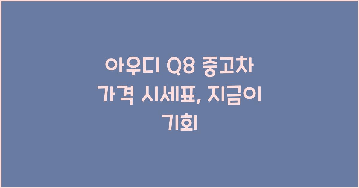 아우디 Q8 중고차 가격 시세표